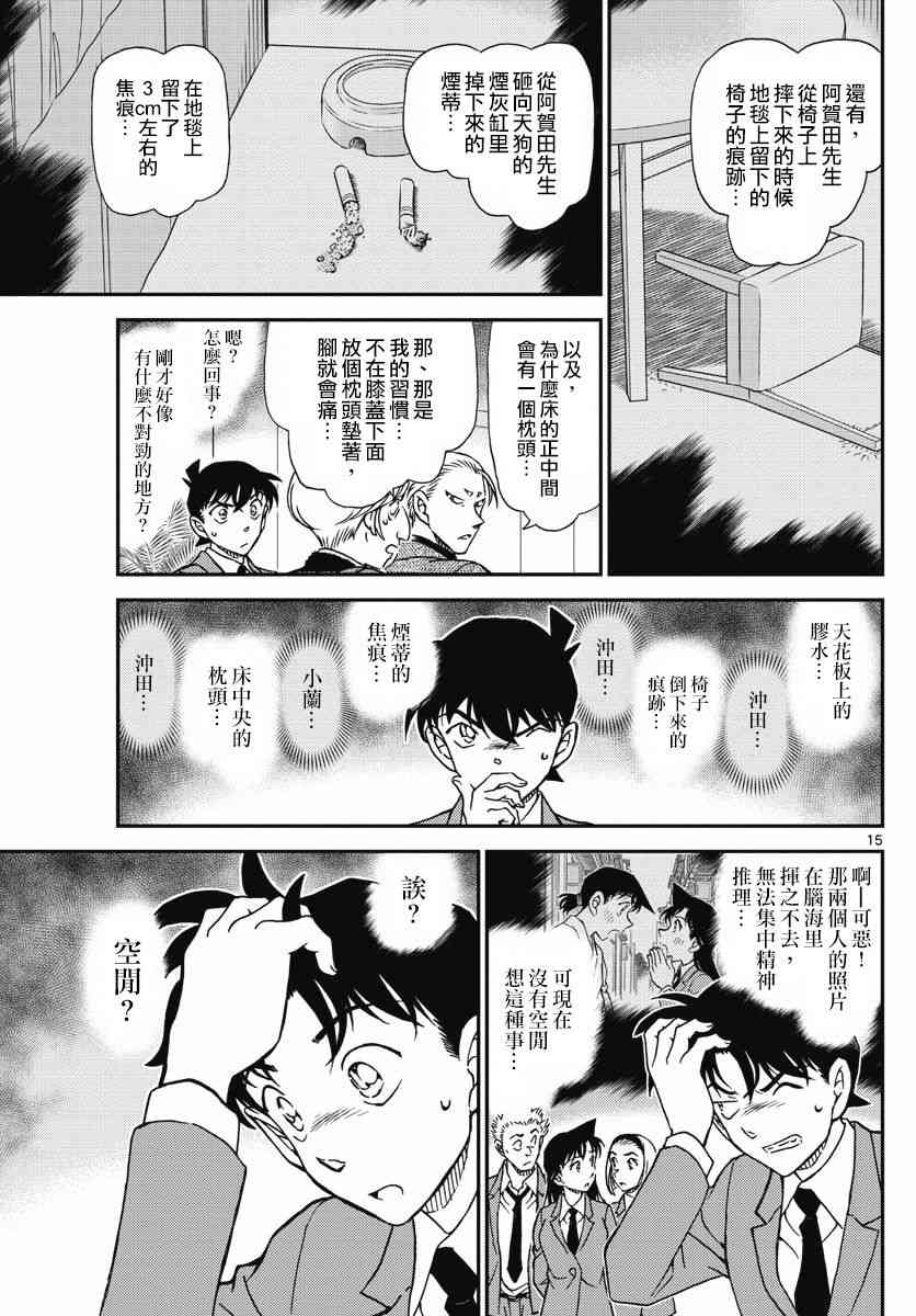 《名侦探柯南》漫画最新章节第1003话免费下拉式在线观看章节第【15】张图片