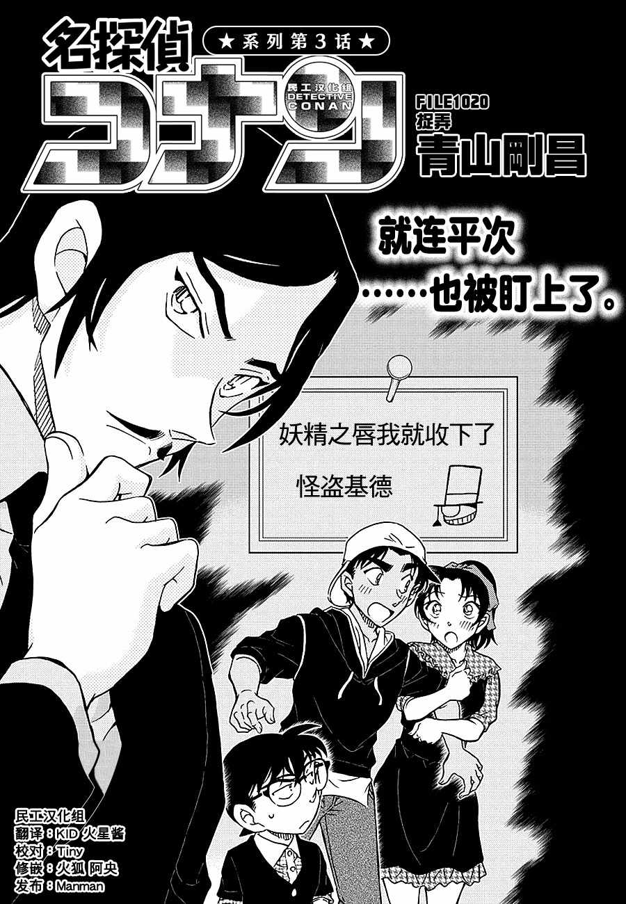 《名侦探柯南》漫画最新章节第1020话免费下拉式在线观看章节第【1】张图片