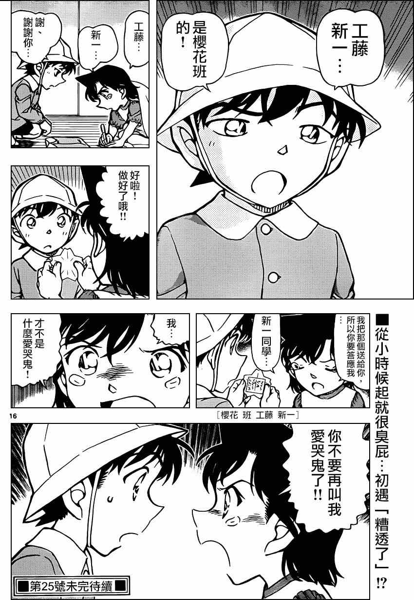 《名侦探柯南》漫画最新章节第921话免费下拉式在线观看章节第【16】张图片