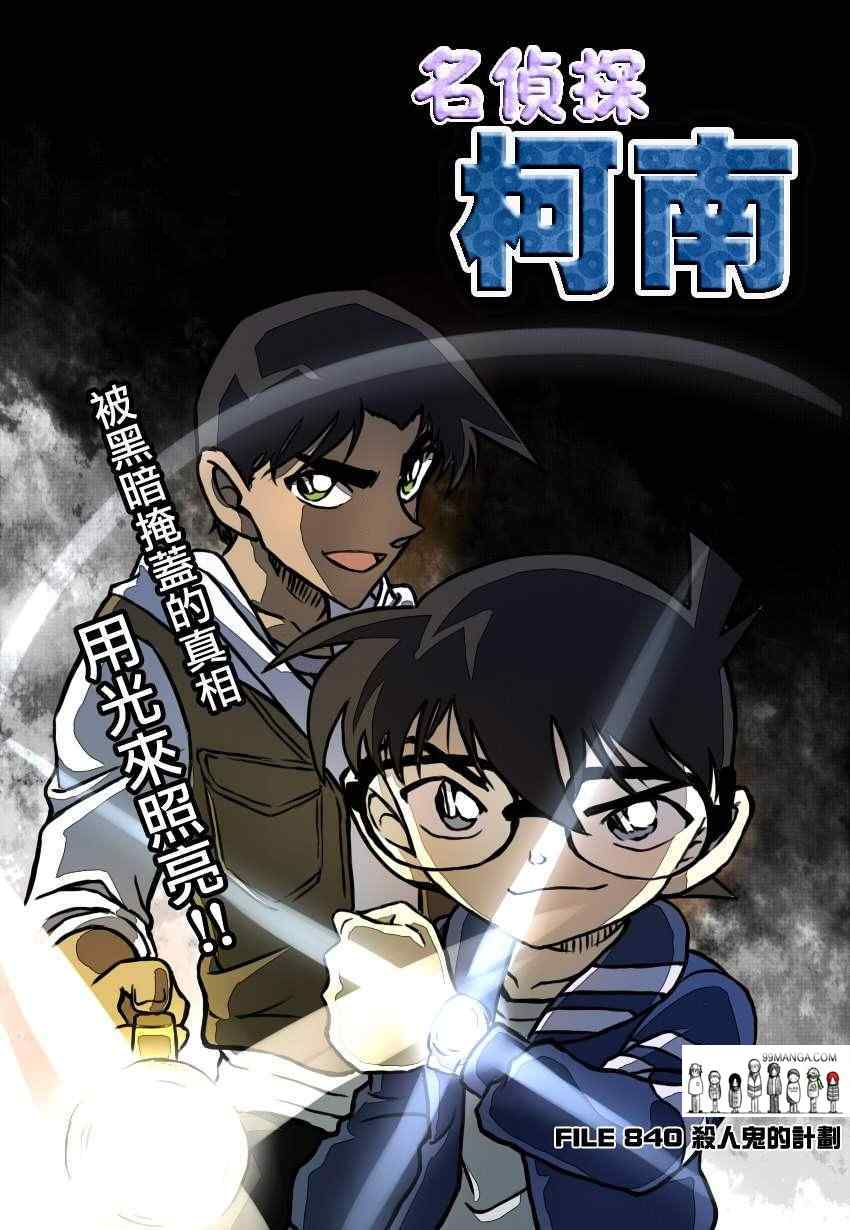 《名侦探柯南》漫画最新章节第840话免费下拉式在线观看章节第【1】张图片