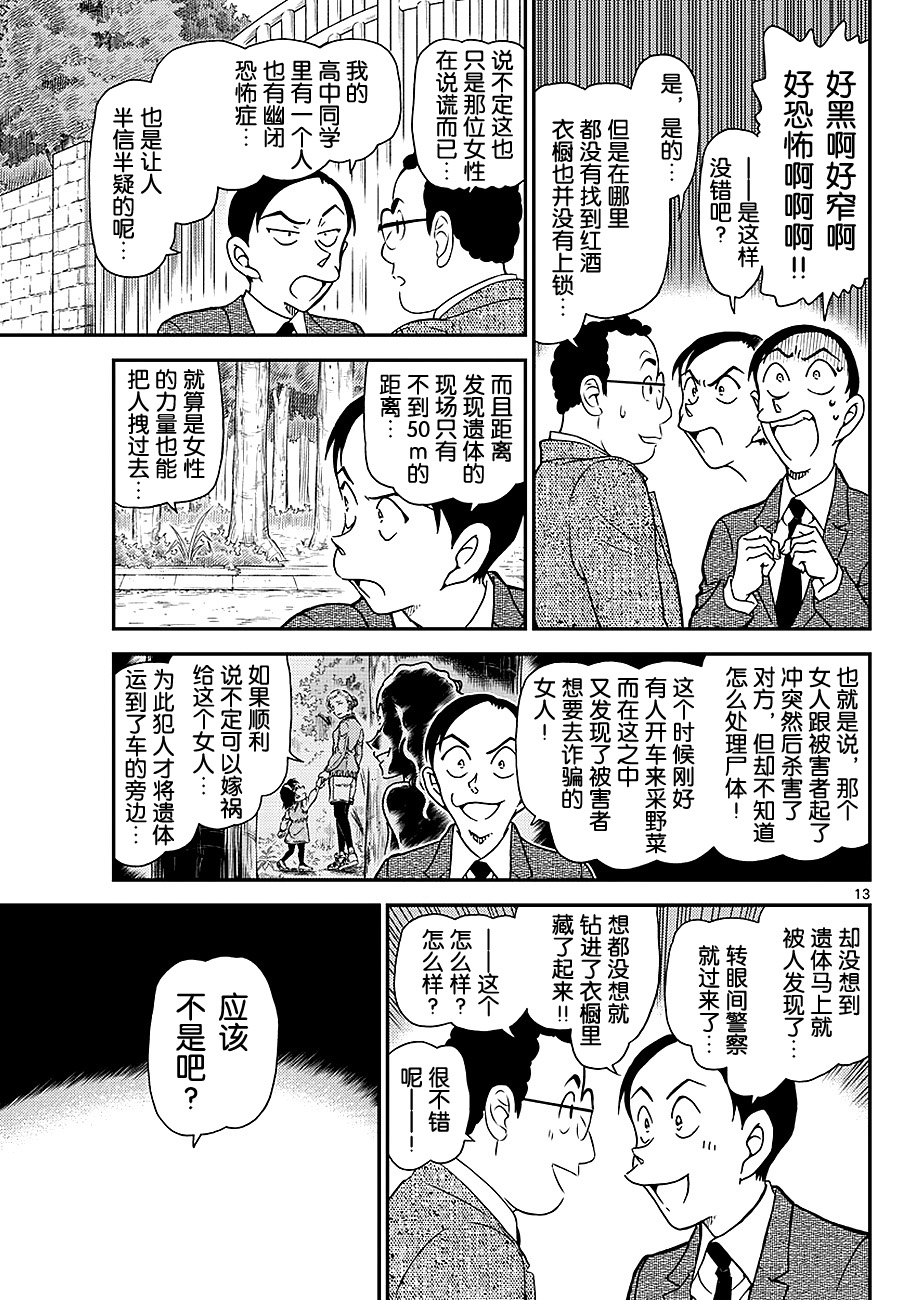 《名侦探柯南》漫画最新章节第1033话免费下拉式在线观看章节第【13】张图片