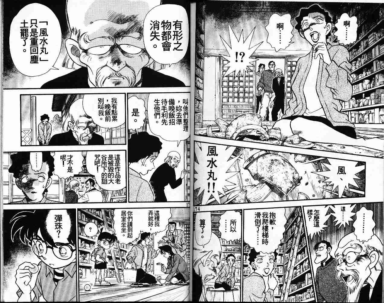 《名侦探柯南》漫画最新章节第16卷免费下拉式在线观看章节第【87】张图片