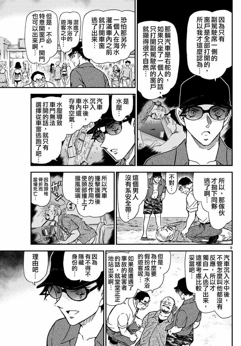 《名侦探柯南》漫画最新章节第973话免费下拉式在线观看章节第【10】张图片