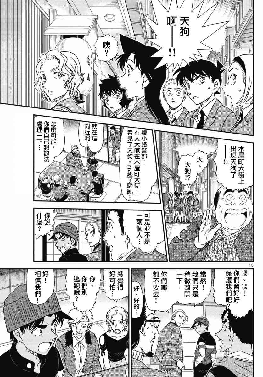 《名侦探柯南》漫画最新章节第1002话免费下拉式在线观看章节第【13】张图片