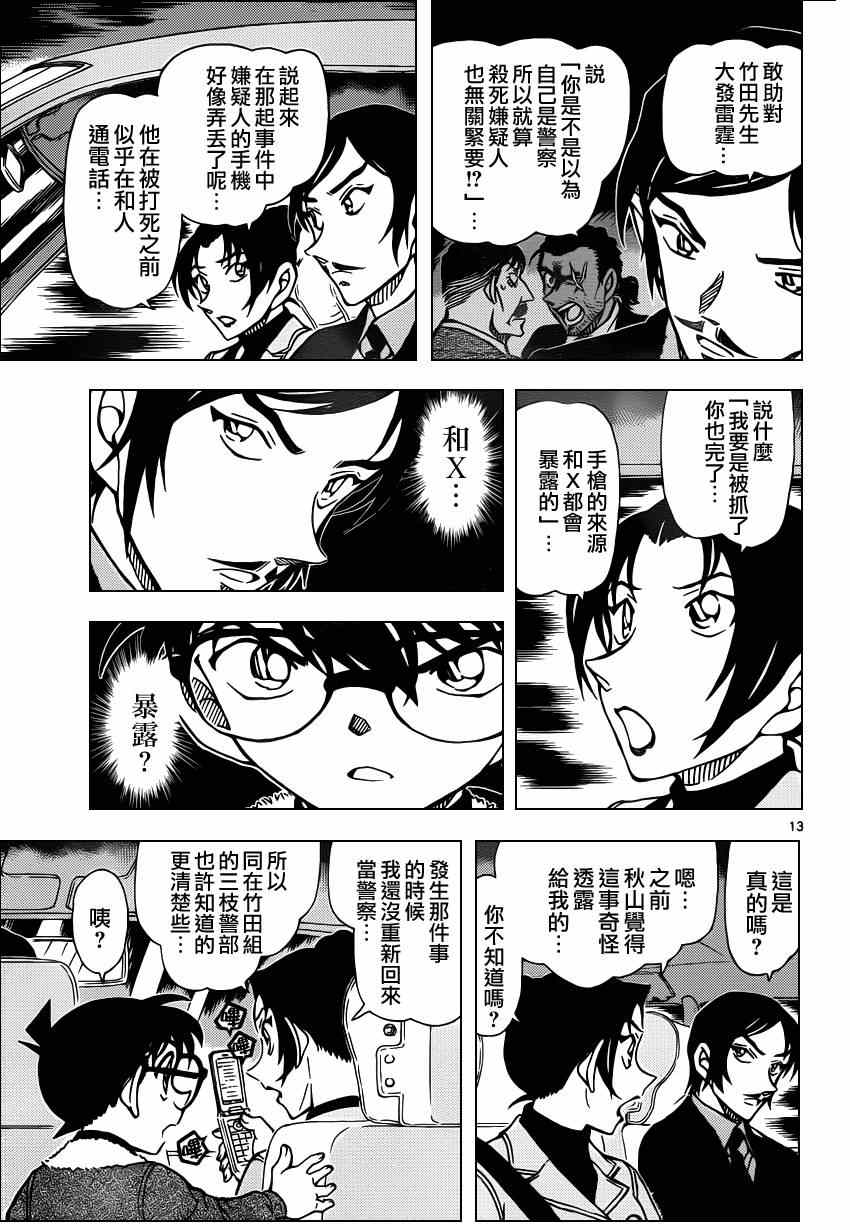 《名侦探柯南》漫画最新章节第916话免费下拉式在线观看章节第【13】张图片