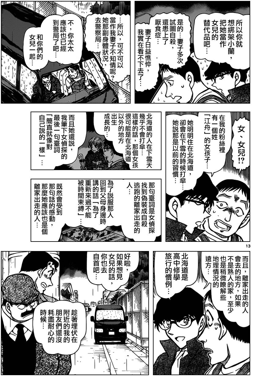 《名侦探柯南》漫画最新章节第924话免费下拉式在线观看章节第【14】张图片