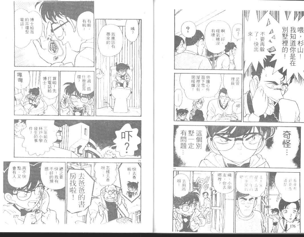 《名侦探柯南》漫画最新章节第14卷免费下拉式在线观看章节第【87】张图片