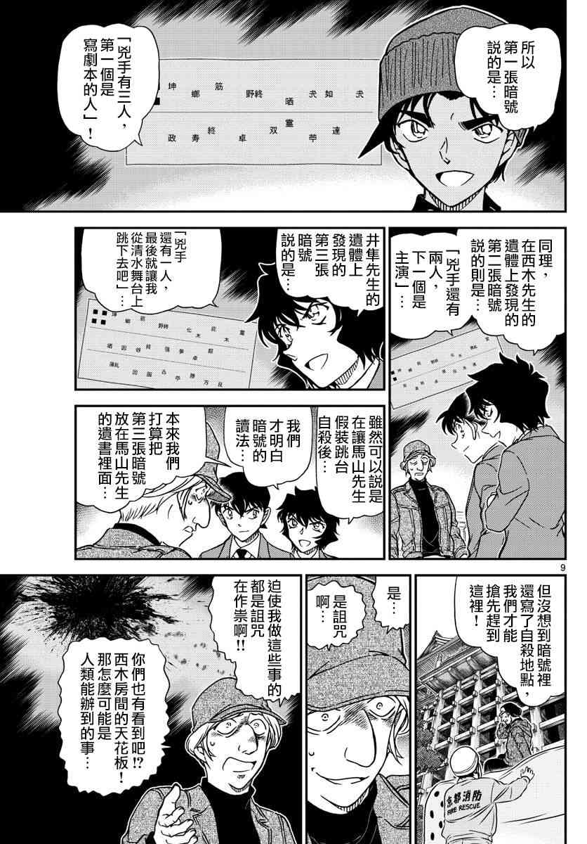 《名侦探柯南》漫画最新章节第1004话免费下拉式在线观看章节第【9】张图片