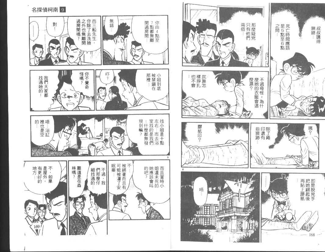 《名侦探柯南》漫画最新章节第9卷免费下拉式在线观看章节第【83】张图片