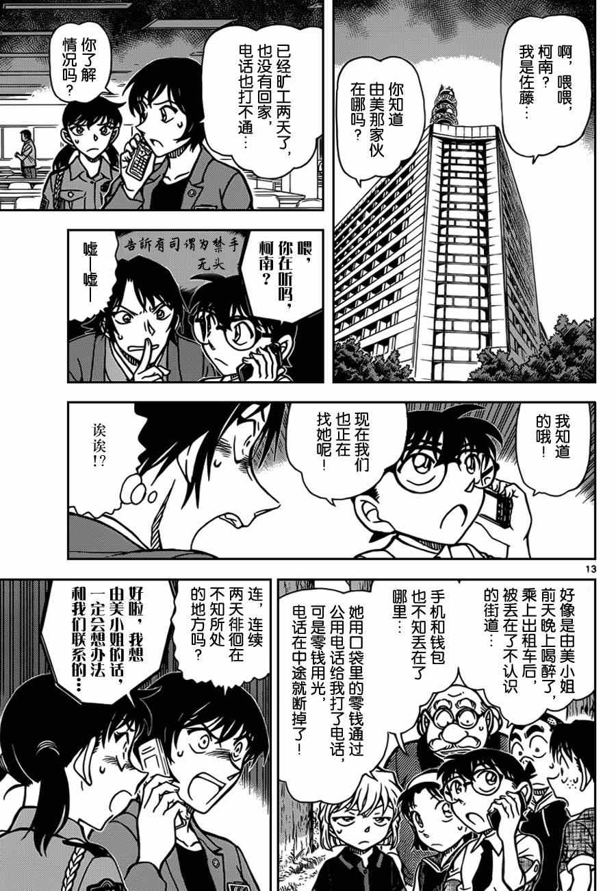 《名侦探柯南》漫画最新章节第900话免费下拉式在线观看章节第【13】张图片