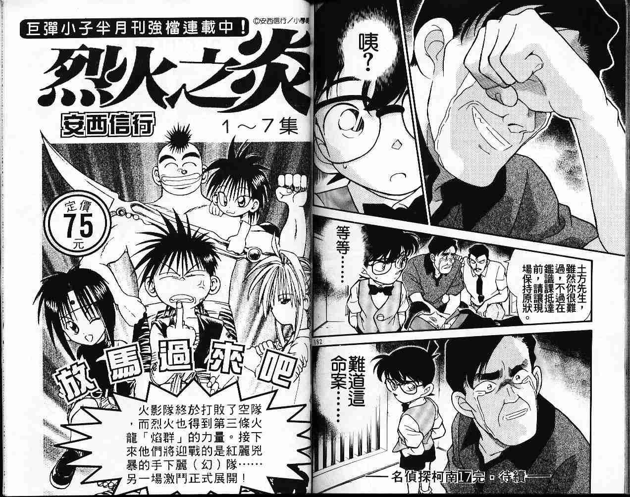 《名侦探柯南》漫画最新章节第17卷免费下拉式在线观看章节第【91】张图片