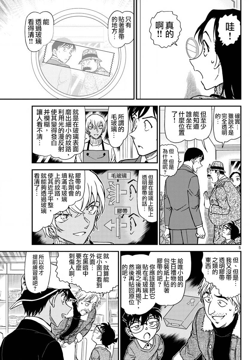 《名侦探柯南》漫画最新章节第983话免费下拉式在线观看章节第【5】张图片