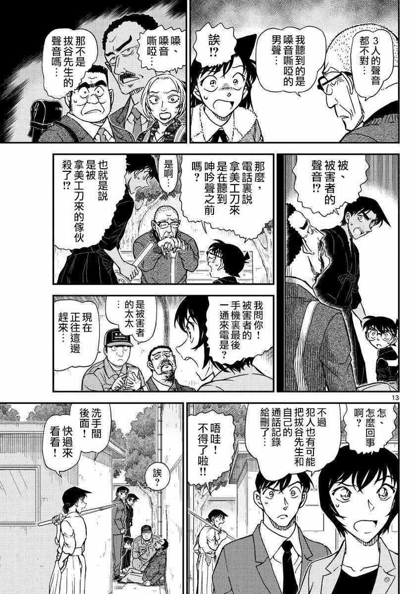 《名侦探柯南》漫画最新章节第991话免费下拉式在线观看章节第【14】张图片