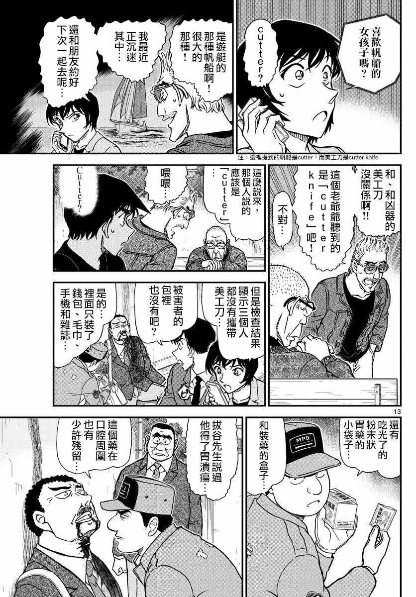 《名侦探柯南》漫画最新章节第992话免费下拉式在线观看章节第【14】张图片