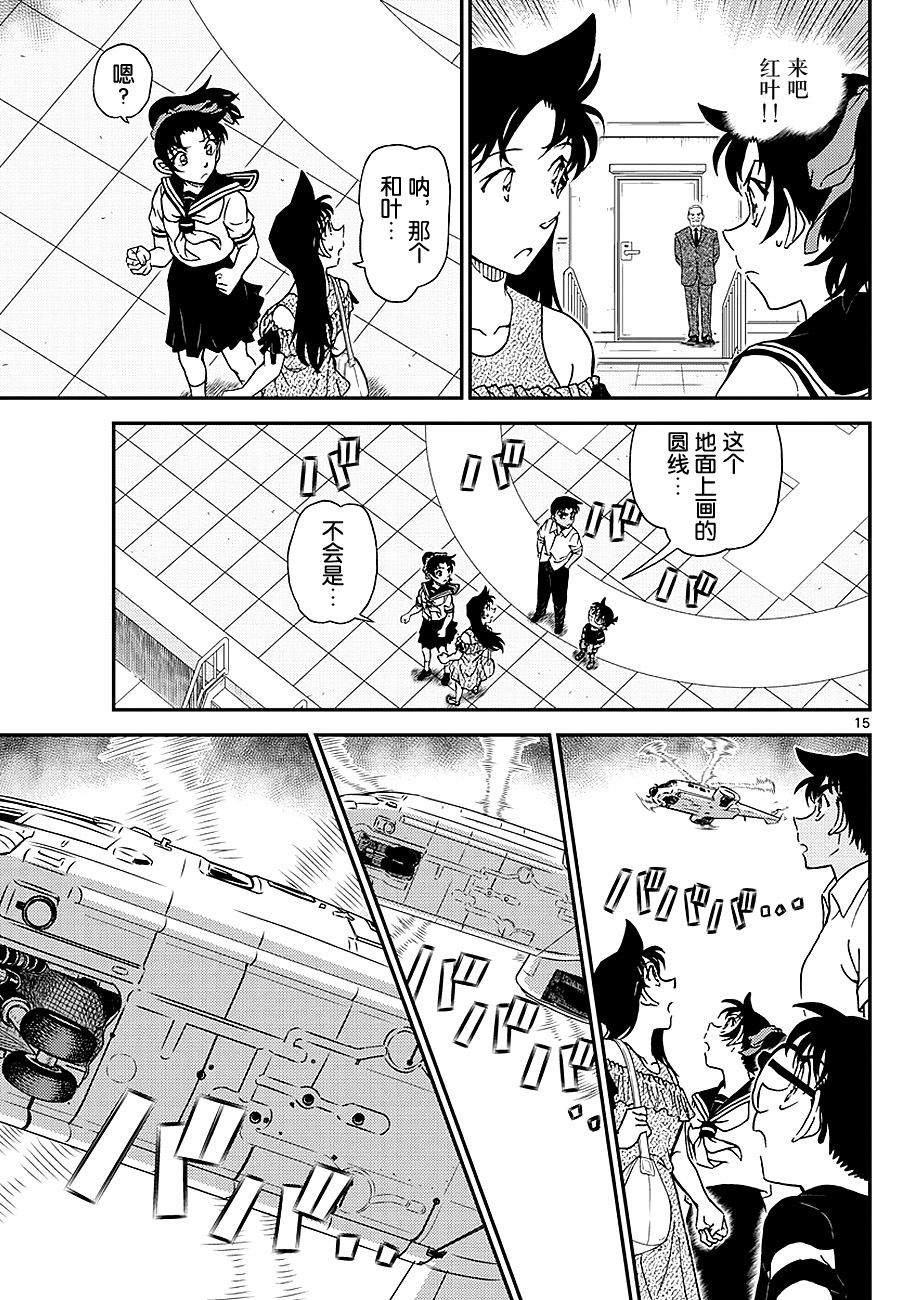 《名侦探柯南》漫画最新章节第1039话免费下拉式在线观看章节第【15】张图片