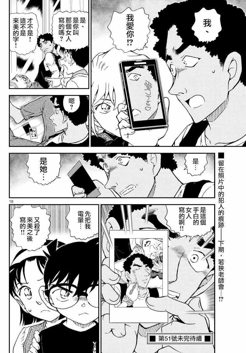 《名侦探柯南》漫画最新章节第978话免费下拉式在线观看章节第【16】张图片