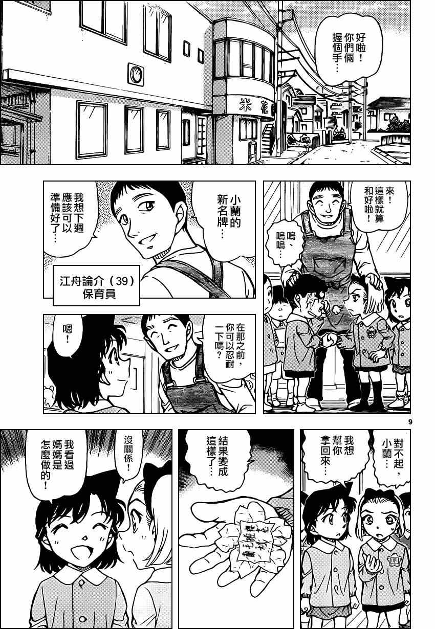 《名侦探柯南》漫画最新章节第921话免费下拉式在线观看章节第【9】张图片