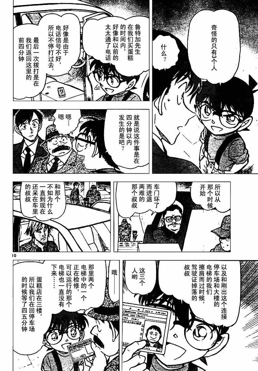 《名侦探柯南》漫画最新章节第568话免费下拉式在线观看章节第【10】张图片