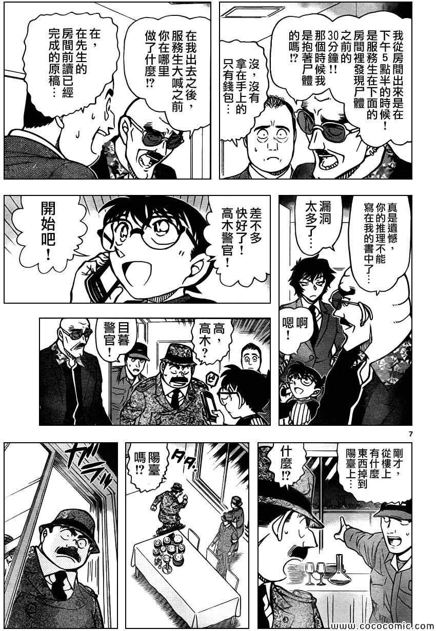 《名侦探柯南》漫画最新章节第878话免费下拉式在线观看章节第【8】张图片