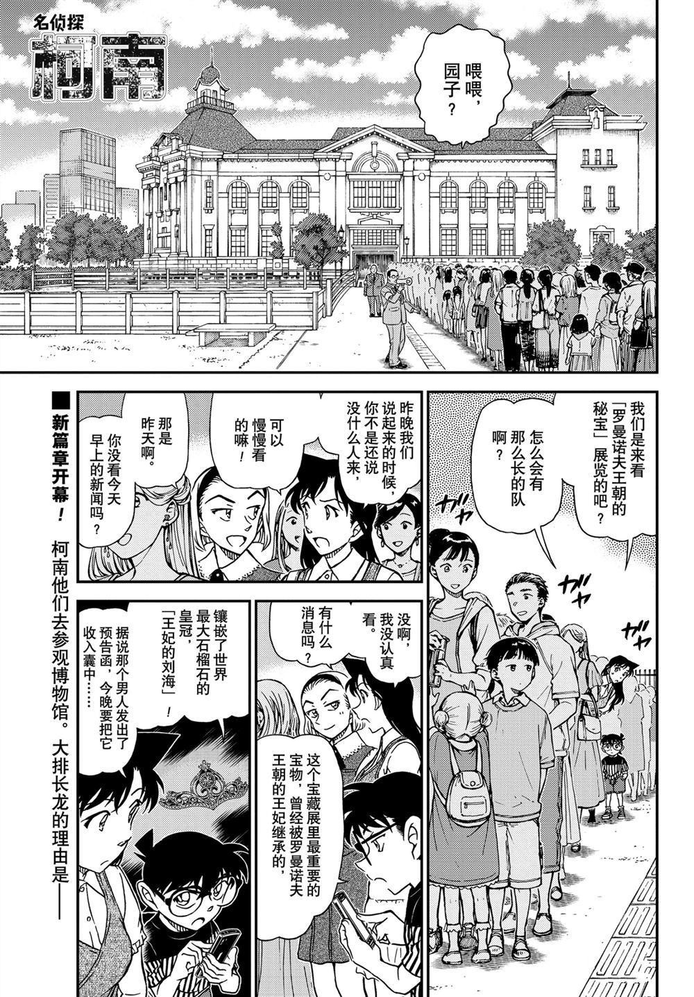 《名侦探柯南》漫画最新章节第1076话 试看版免费下拉式在线观看章节第【1】张图片