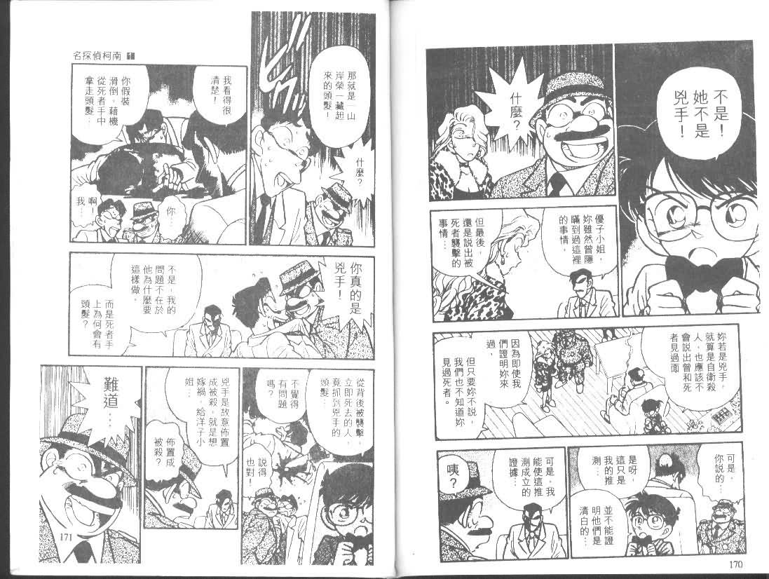 《名侦探柯南》漫画最新章节第1卷免费下拉式在线观看章节第【84】张图片