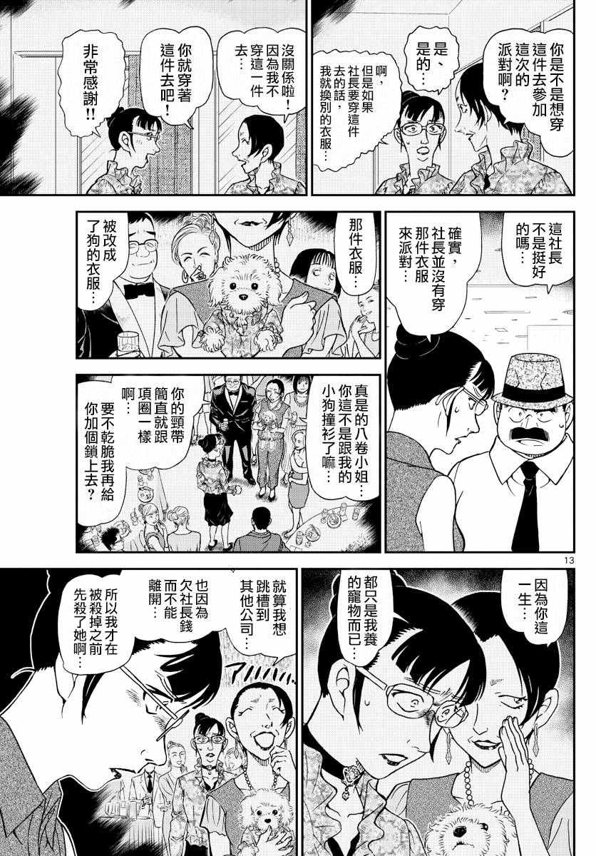 《名侦探柯南》漫画最新章节第971话免费下拉式在线观看章节第【13】张图片