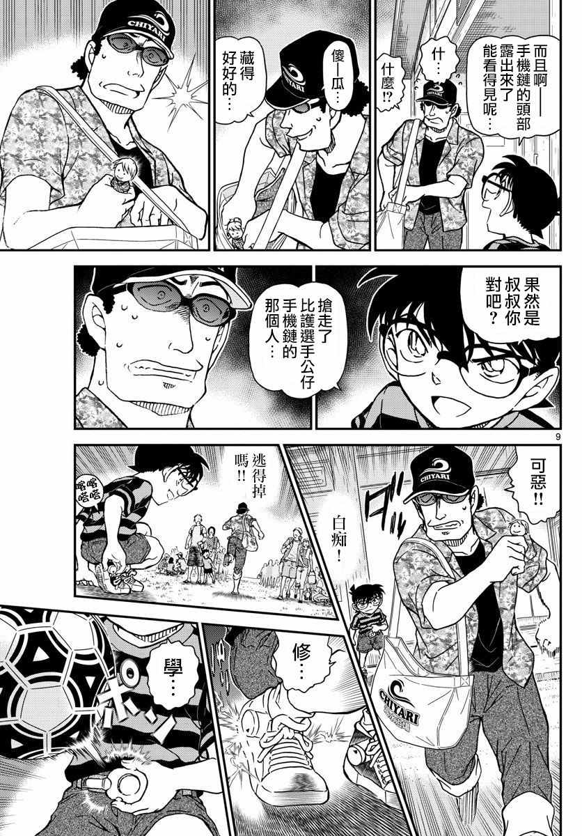 《名侦探柯南》漫画最新章节第999话免费下拉式在线观看章节第【10】张图片