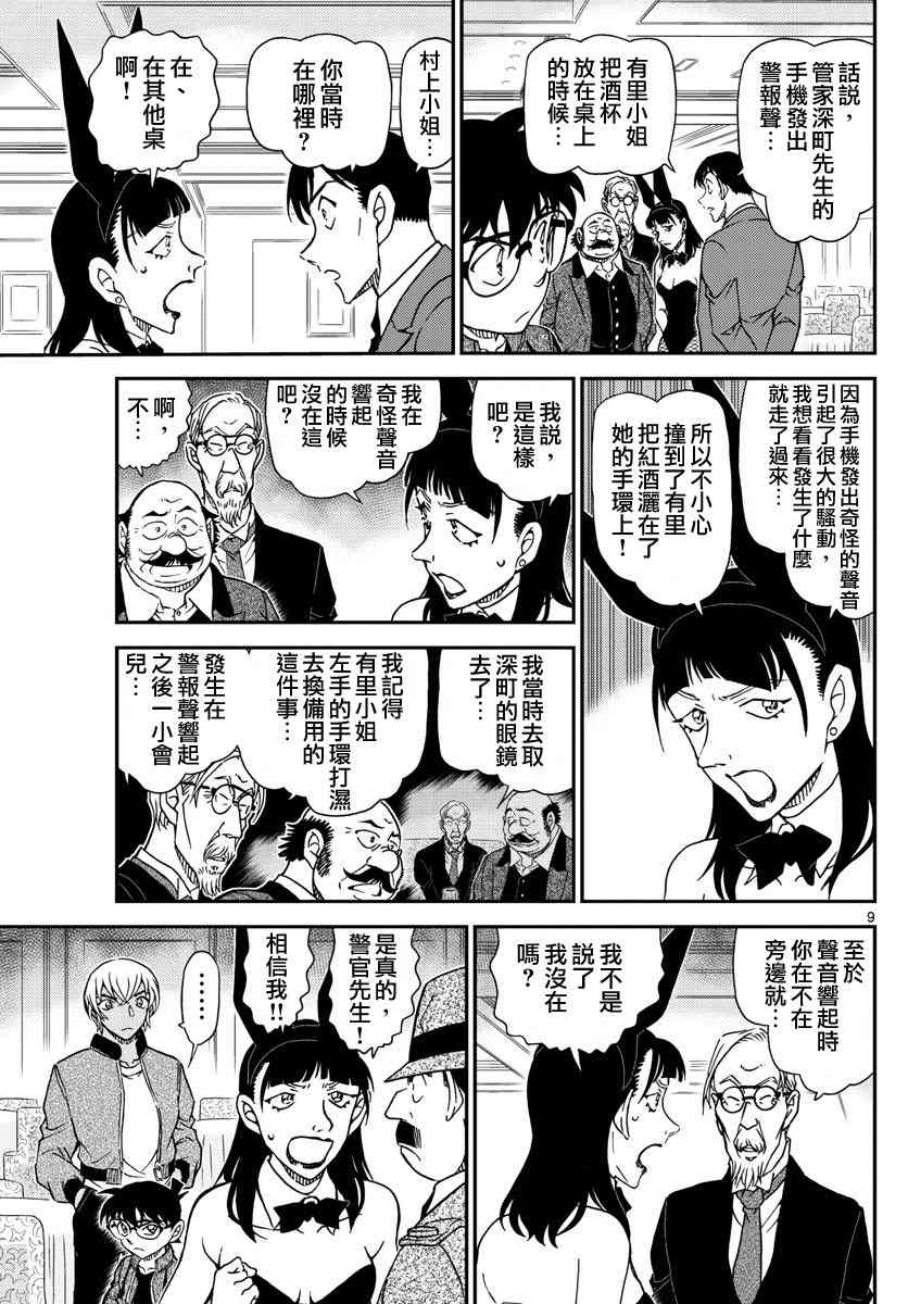 《名侦探柯南》漫画最新章节第1011话免费下拉式在线观看章节第【9】张图片