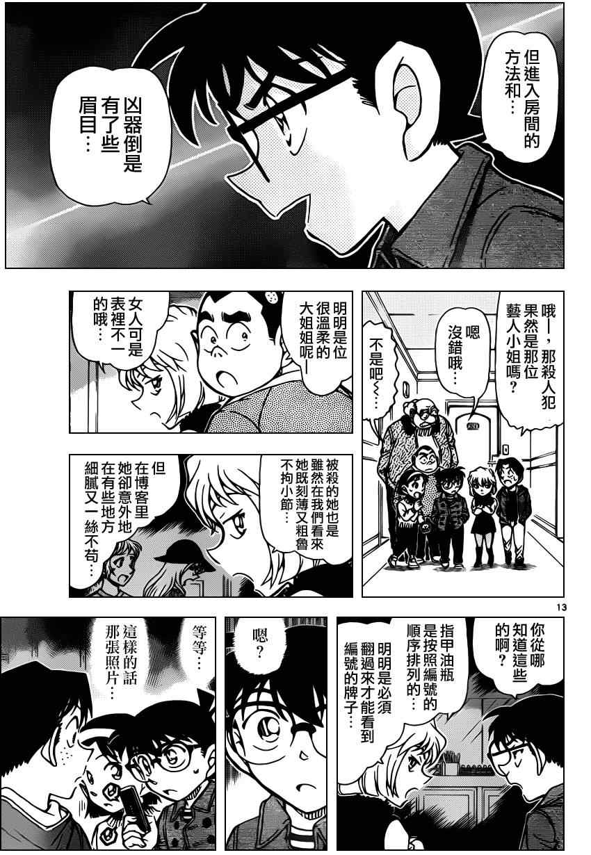 《名侦探柯南》漫画最新章节第919话免费下拉式在线观看章节第【13】张图片