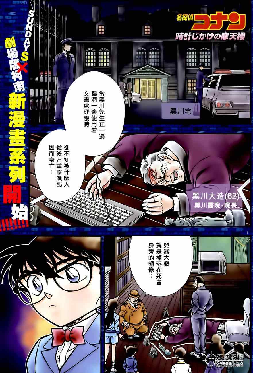 《名侦探柯南》漫画最新章节计时引爆摩天楼01免费下拉式在线观看章节第【1】张图片