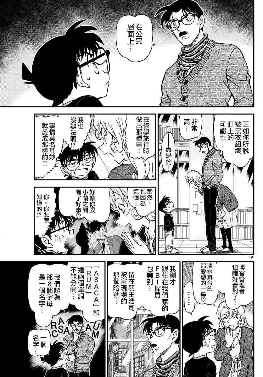 《名侦探柯南》漫画最新章节第1008话免费下拉式在线观看章节第【16】张图片