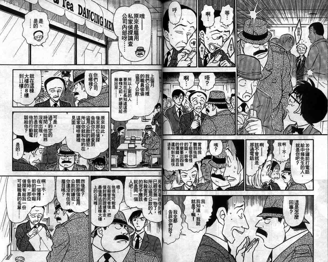 《名侦探柯南》漫画最新章节第33卷免费下拉式在线观看章节第【88】张图片