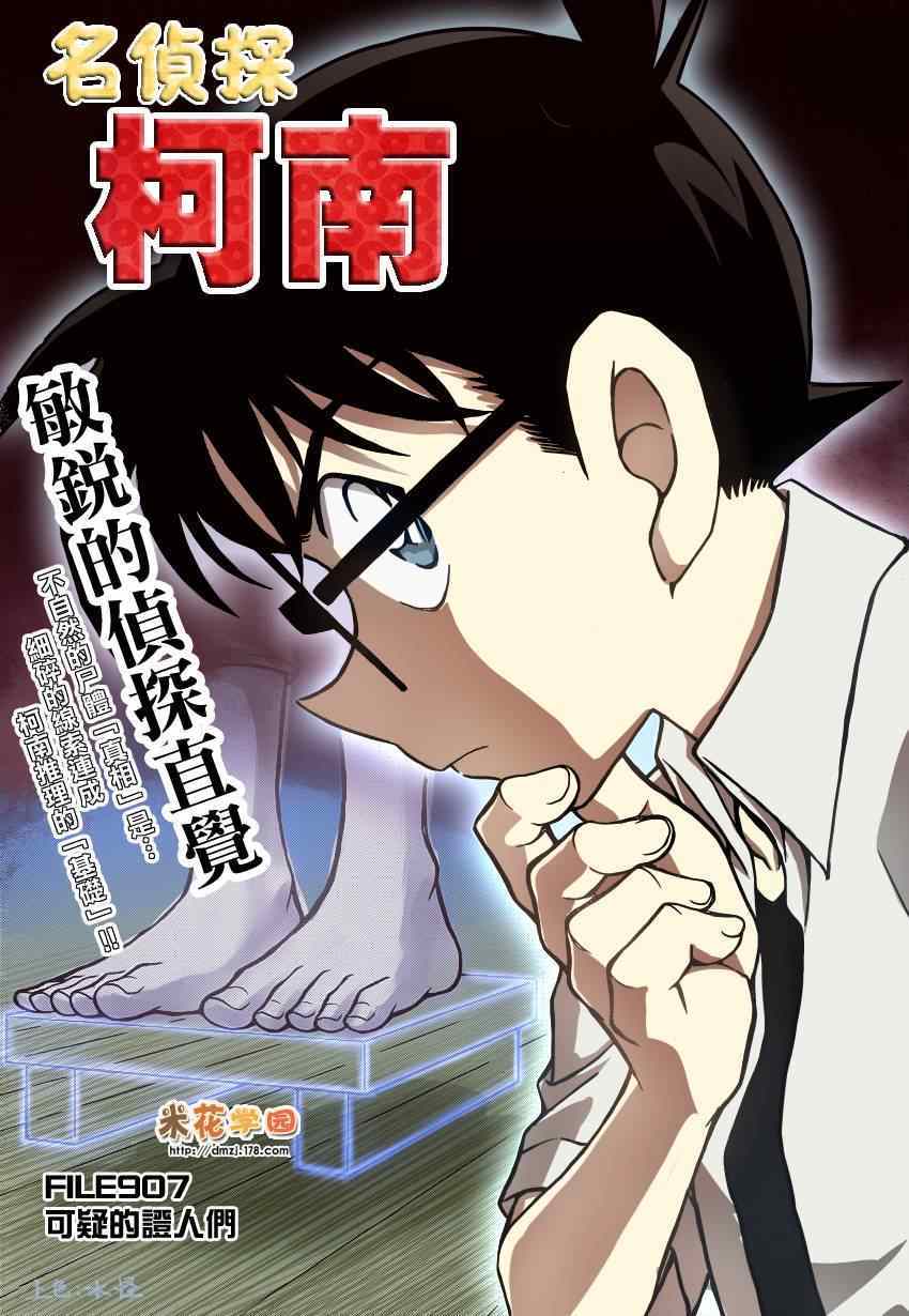 《名侦探柯南》漫画最新章节第907话免费下拉式在线观看章节第【1】张图片