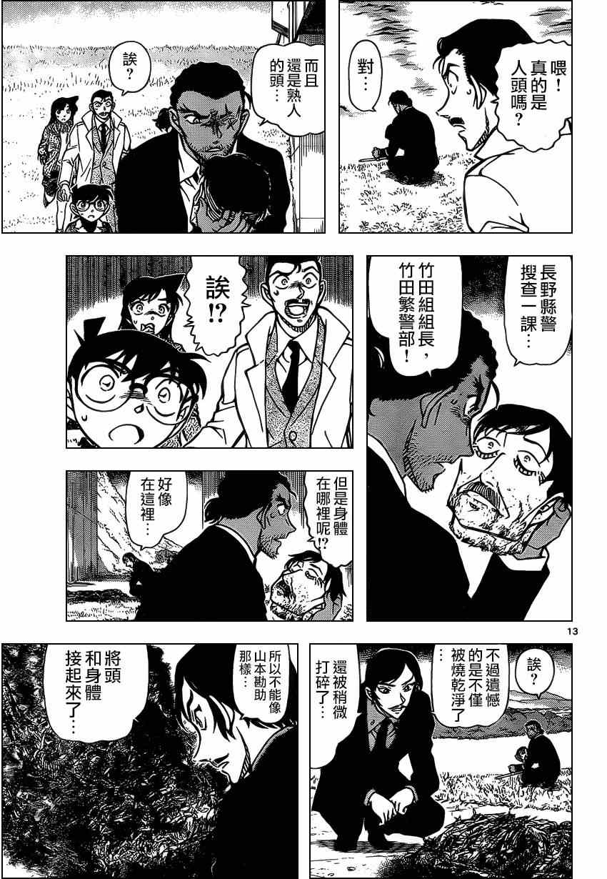 《名侦探柯南》漫画最新章节第913话免费下拉式在线观看章节第【13】张图片