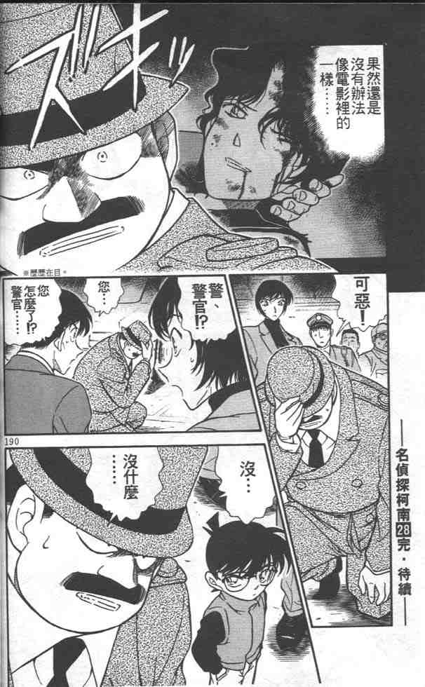 《名侦探柯南》漫画最新章节第28卷免费下拉式在线观看章节第【97】张图片