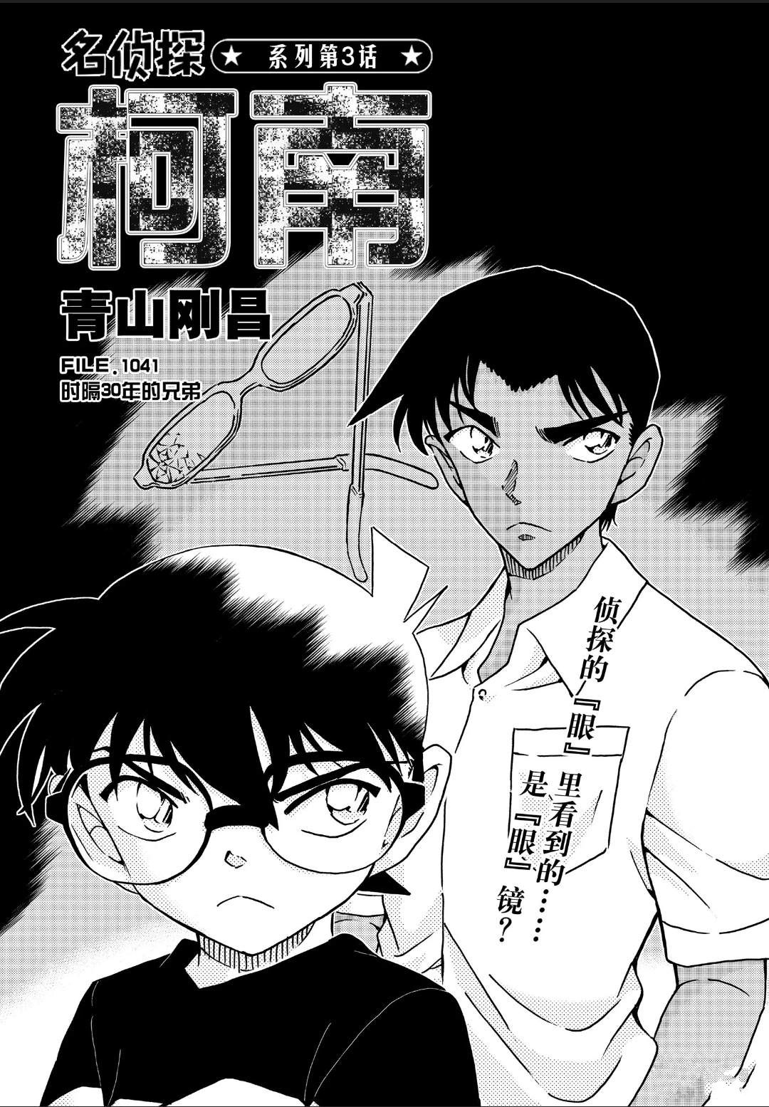 《名侦探柯南》漫画最新章节第1041话 时隔30年的兄弟免费下拉式在线观看章节第【1】张图片