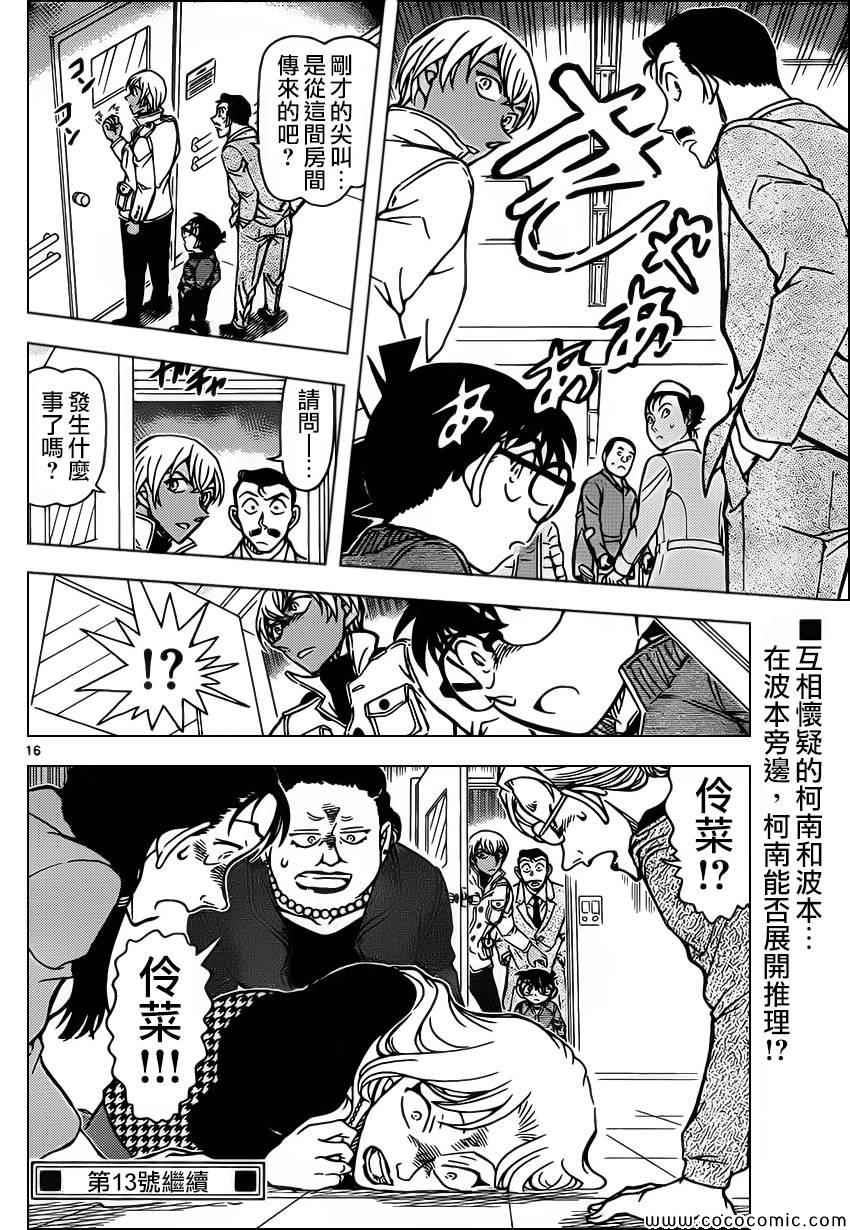 《名侦探柯南》漫画最新章节第888话免费下拉式在线观看章节第【16】张图片