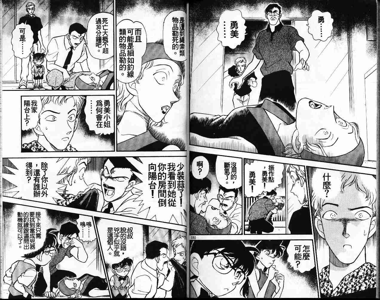 《名侦探柯南》漫画最新章节第17卷免费下拉式在线观看章节第【90】张图片