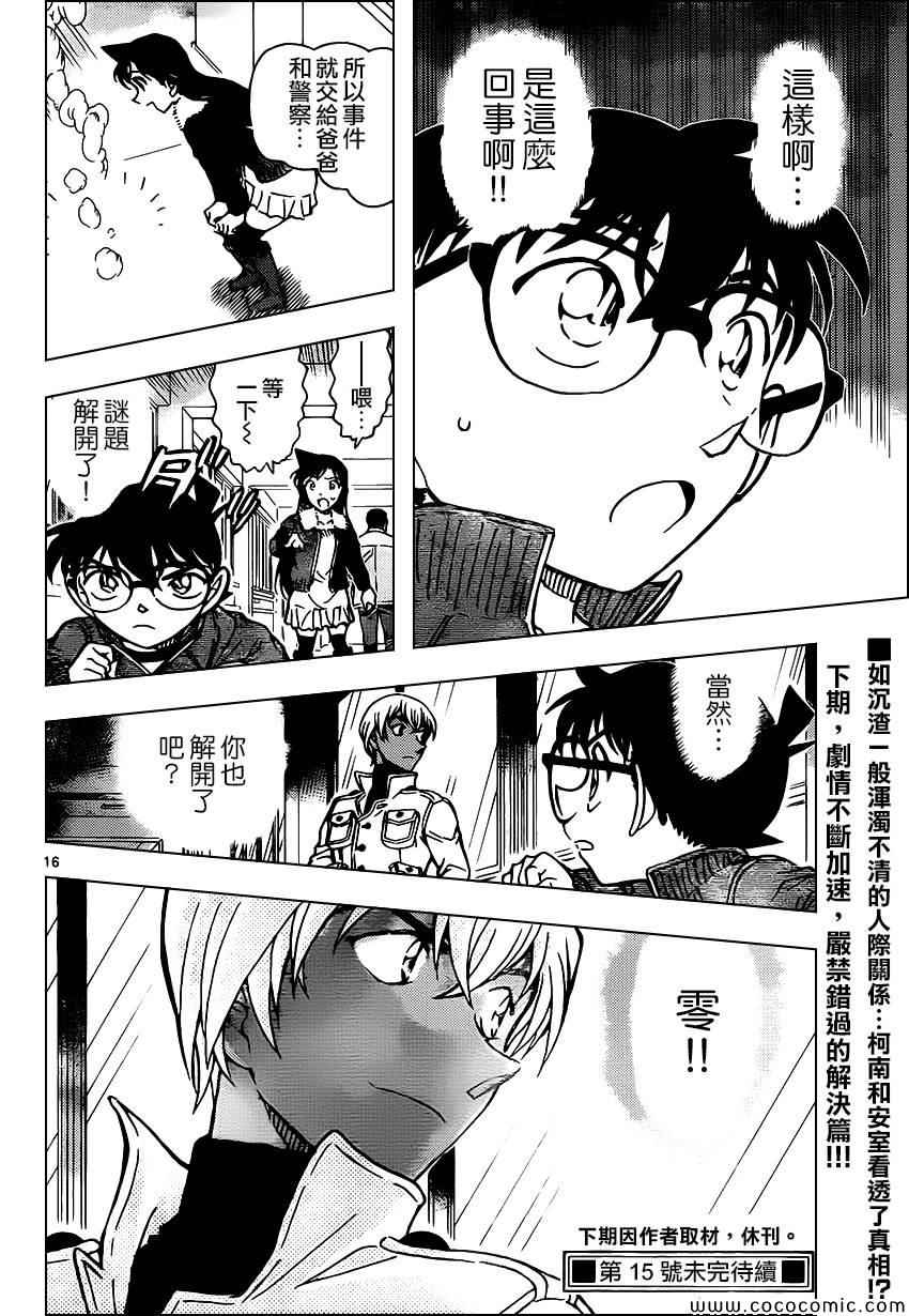 《名侦探柯南》漫画最新章节第889话免费下拉式在线观看章节第【17】张图片