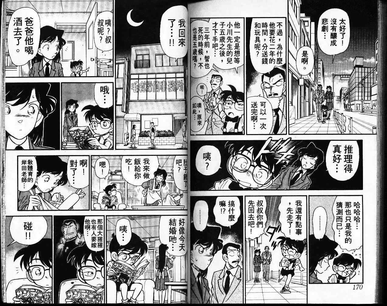 《名侦探柯南》漫画最新章节第3卷免费下拉式在线观看章节第【86】张图片