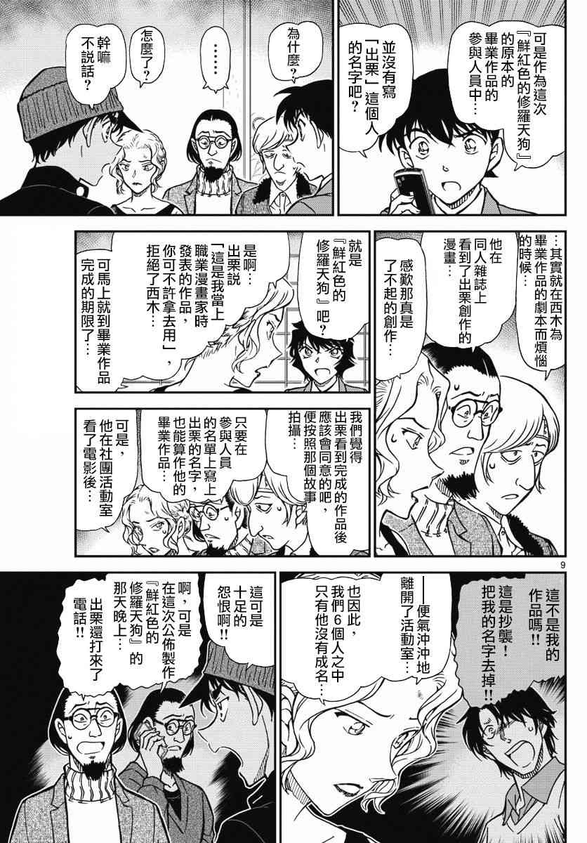 《名侦探柯南》漫画最新章节第1003话免费下拉式在线观看章节第【9】张图片
