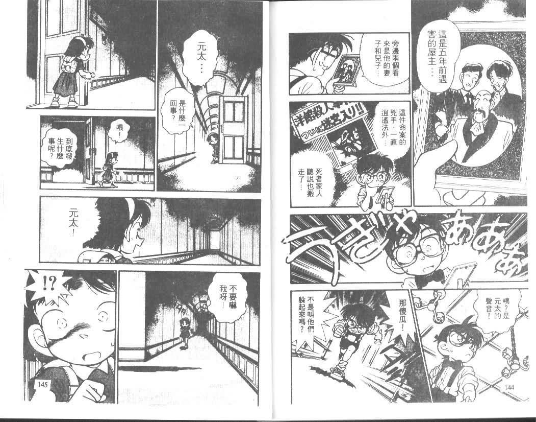 《名侦探柯南》漫画最新章节第2卷免费下拉式在线观看章节第【71】张图片