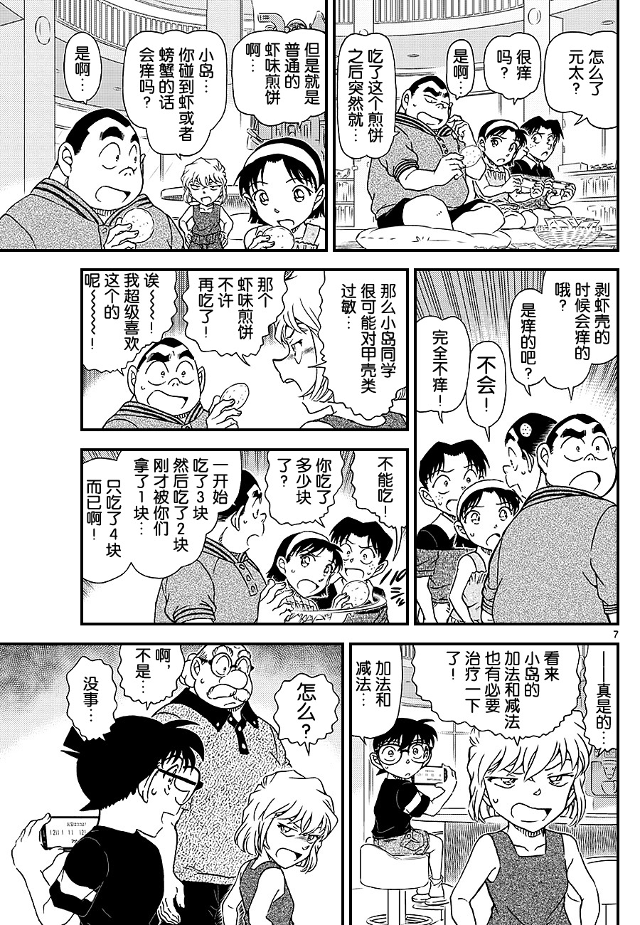 《名侦探柯南》漫画最新章节第1039话免费下拉式在线观看章节第【7】张图片