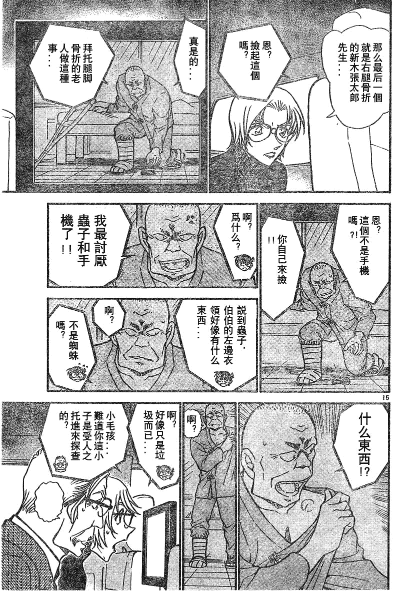 《名侦探柯南》漫画最新章节第639话免费下拉式在线观看章节第【15】张图片