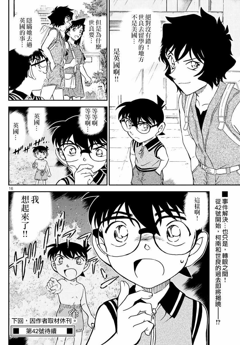 《名侦探柯南》漫画最新章节第971话免费下拉式在线观看章节第【16】张图片