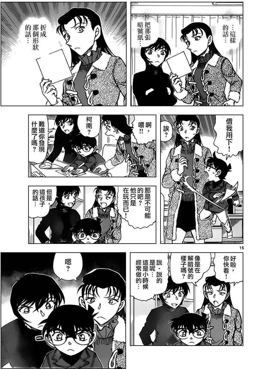 《名侦探柯南》漫画最新章节第946话免费下拉式在线观看章节第【15】张图片