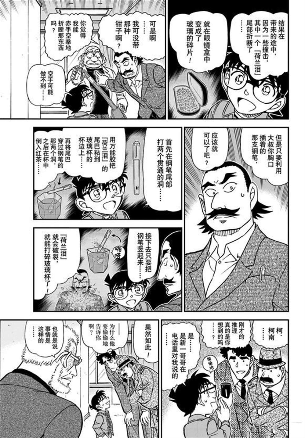《名侦探柯南》漫画最新章节第1105话 试看版免费下拉式在线观看章节第【9】张图片