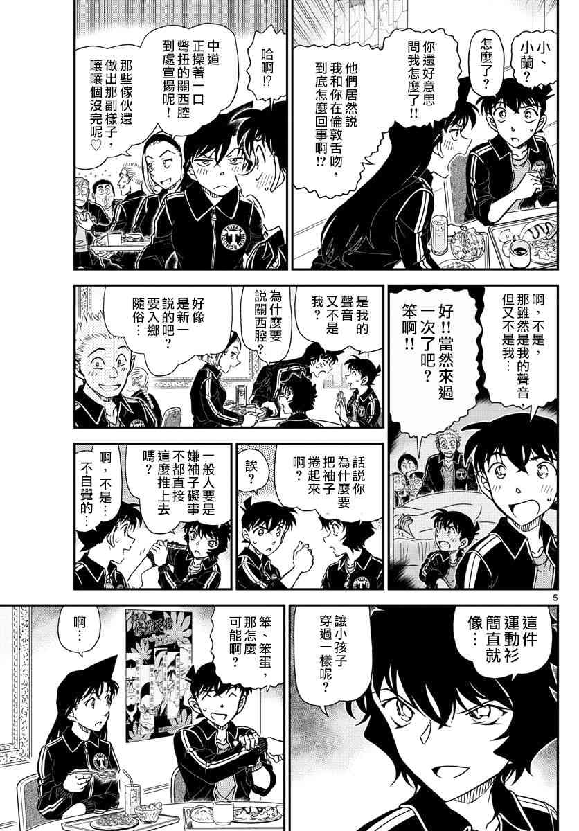 《名侦探柯南》漫画最新章节第1002话免费下拉式在线观看章节第【5】张图片