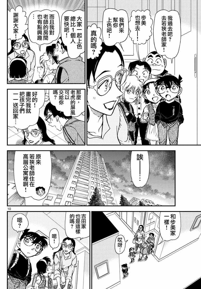 《名侦探柯南》漫画最新章节第978话免费下拉式在线观看章节第【10】张图片