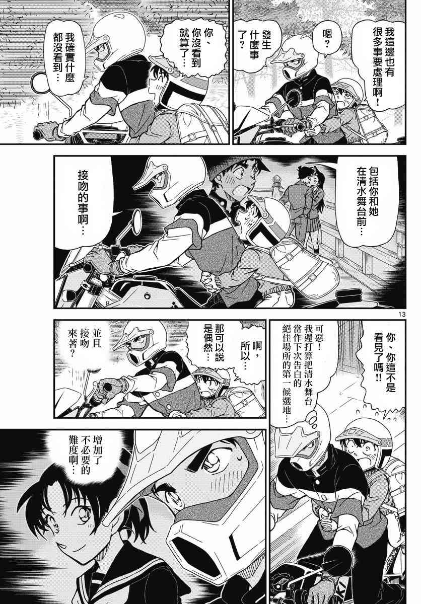 《名侦探柯南》漫画最新章节第1005话免费下拉式在线观看章节第【14】张图片